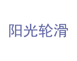 阳光轮滑 第25类服装鞋帽商标图样