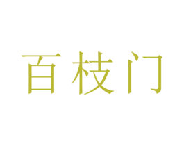 百枝门 第26类花边配饰商标图样