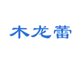 木龙蕾 第26类花边配饰商标图样