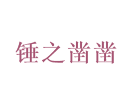 锤之凿凿 第26类花边配饰商标图样