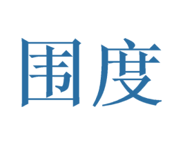 围度 第27类地毯席垫商标图样
