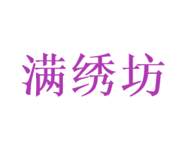 满绣坊 第27类地毯席垫商标图样