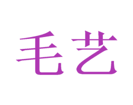 毛艺 第27类地毯席垫商标图样