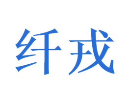 纤戎 第27类地毯席垫商标图样