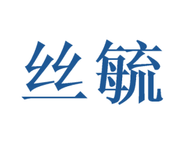 丝毓 第27类地毯席垫商标图样