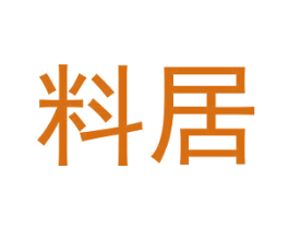 料居 第27类地毯席垫商标图样