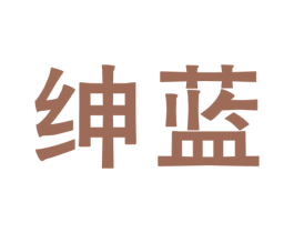 绅蓝 第27类地毯席垫商标图样