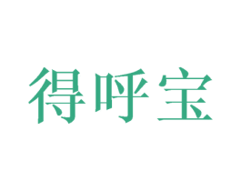 得呼宝 第28类体育玩具商标图样