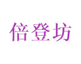 倍登坊 第28类体育玩具商标图样