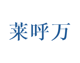 莱呼万 第28类体育玩具商标图样