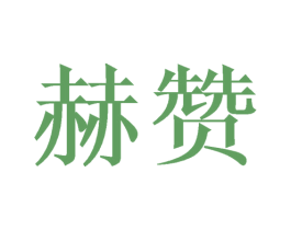 赫赞 第28类体育玩具商标图样