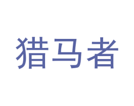 猎马者 第28类体育玩具商标图样