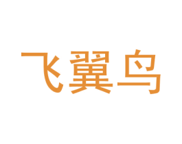 飞翼鸟 第28类体育玩具商标图样