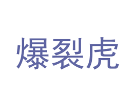 爆裂虎 第28类体育玩具商标图样