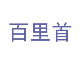 百里首 第28类体育玩具商标图样