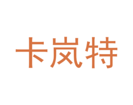 卡岚特 第28类体育玩具商标图样