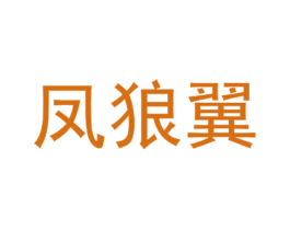 凤狼翼 第28类体育玩具商标图样