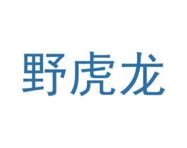 野虎龙 第28类体育玩具商标图样