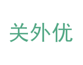 关外优 第28类体育玩具商标图样