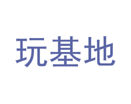 玩基地 第28类体育玩具商标图样