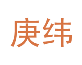 庚纬 第28类体育玩具商标图样