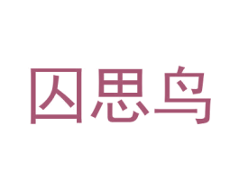 囚思鸟 第28类体育玩具商标图样