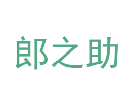 郎之助 第28类体育玩具商标图样