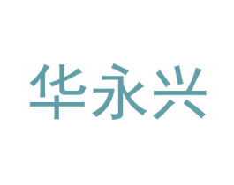 华永兴 第28类体育玩具商标图样