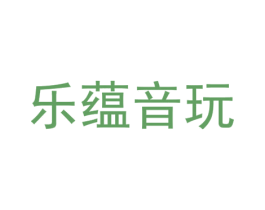 乐蕴音玩 第28类体育玩具商标图样