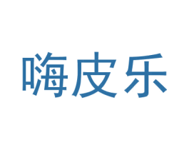 嗨皮乐 第28类体育玩具商标图样