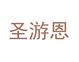 圣游恩 第28类体育玩具商标图样