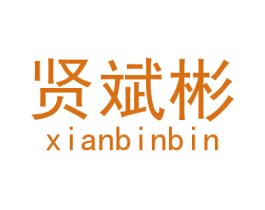 贤斌彬 第28类体育玩具商标图样
