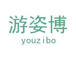 游姿博 第28类体育玩具商标图样