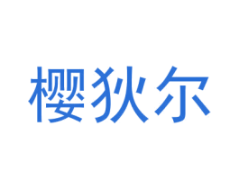 樱狄尔 第28类体育玩具商标图样