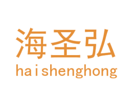 海圣弘 第28类体育玩具商标图样