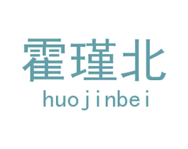 霍瑾北 第28类体育玩具商标图样