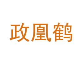政凰鹤 第28类体育玩具商标图样