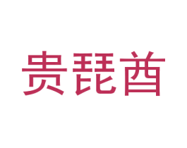 贵琵酋 第28类体育玩具商标图样