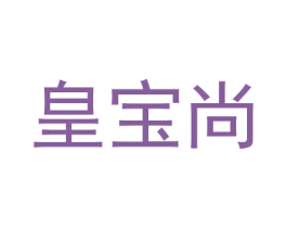 皇宝尚 第28类体育玩具商标图样