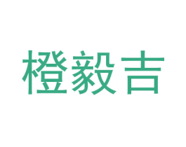 橙毅吉 第28类体育玩具商标图样