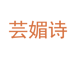 芸媚诗 第28类体育玩具商标图样