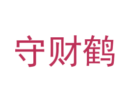 守财鹤 第28类体育玩具商标图样