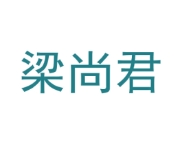 梁尚君 第28类体育玩具商标图样