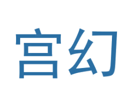 宫幻 第28类体育玩具商标图样
