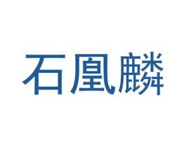 石凰麟 第28类体育玩具商标图样