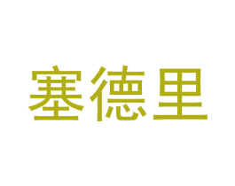 塞德里 第28类体育玩具商标图样