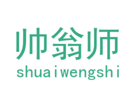 帅翁师 第28类体育玩具商标图样