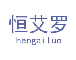 恒艾罗 第28类体育玩具商标图样