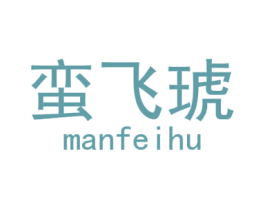 蛮飞琥 第28类体育玩具商标图样