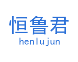恒鲁君 第28类体育玩具商标图样